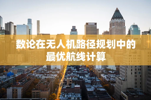 数论在无人机路径规划中的最优航线计算