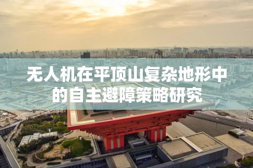 无人机在平顶山复杂地形中的自主避障策略研究