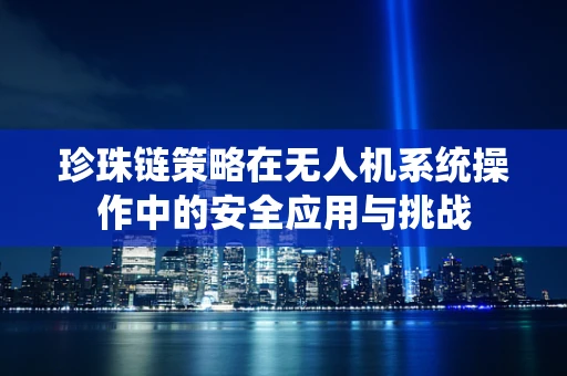 珍珠链策略在无人机系统操作中的安全应用与挑战