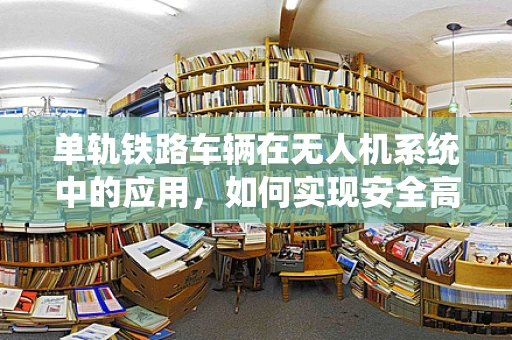 单轨铁路车辆在无人机系统中的应用，如何实现安全高效的协同？