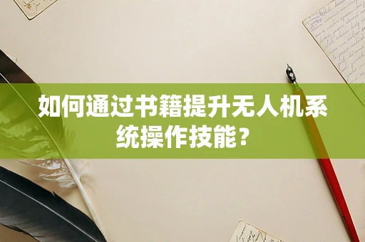 如何通过书籍提升无人机系统操作技能？