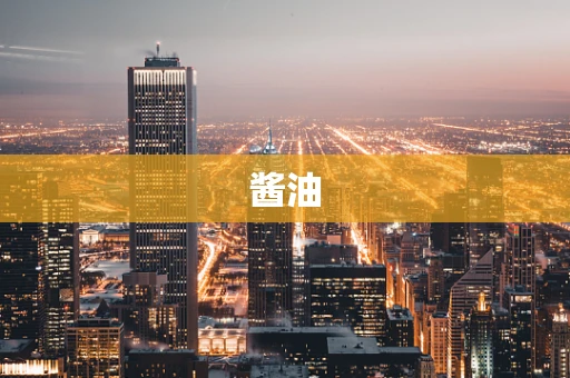 酱油