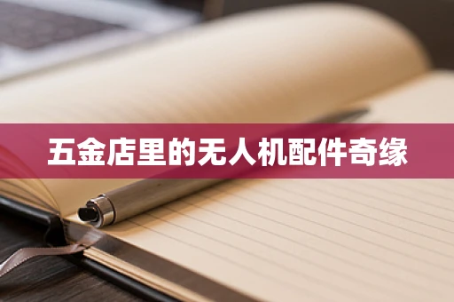 五金店里的无人机配件奇缘