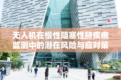 无人机在慢性阻塞性肺疾病监测中的潜在风险与应对策略