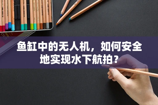 鱼缸中的无人机，如何安全地实现水下航拍？