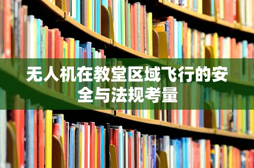 无人机在教堂区域飞行的安全与法规考量