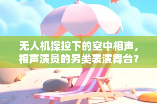 无人机操控下的空中相声，相声演员的另类表演舞台？