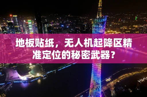 地板贴纸，无人机起降区精准定位的秘密武器？