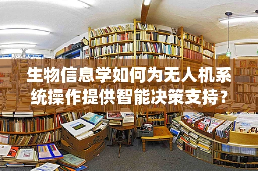 生物信息学如何为无人机系统操作提供智能决策支持？