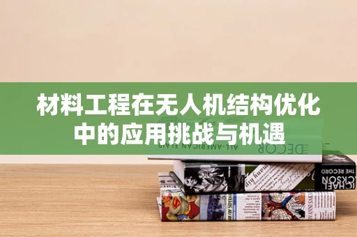 材料工程在无人机结构优化中的应用挑战与机遇
