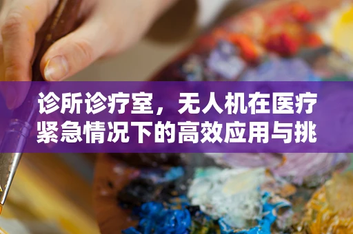 诊所诊疗室，无人机在医疗紧急情况下的高效应用与挑战