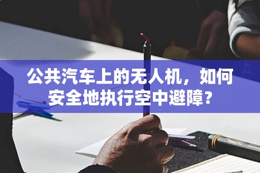 公共汽车上的无人机，如何安全地执行空中避障？