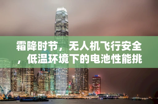 霜降时节，无人机飞行安全，低温环境下的电池性能挑战如何应对？