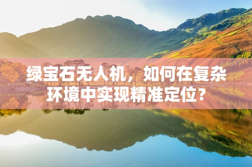 绿宝石无人机，如何在复杂环境中实现精准定位？