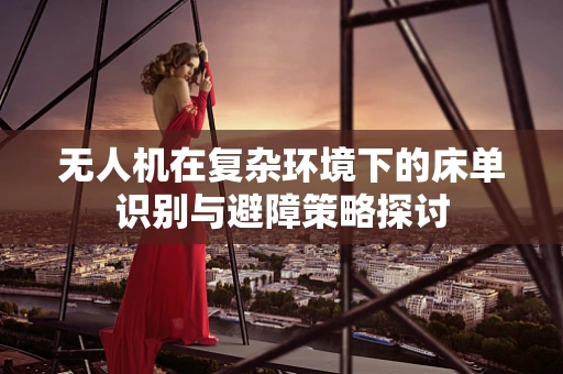 无人机在复杂环境下的床单识别与避障策略探讨