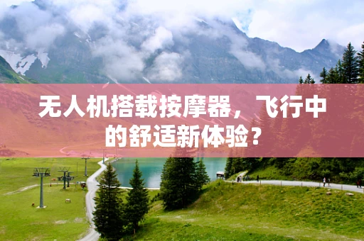 无人机搭载按摩器，飞行中的舒适新体验？