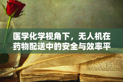 医学化学视角下，无人机在药物配送中的安全与效率平衡如何实现？
