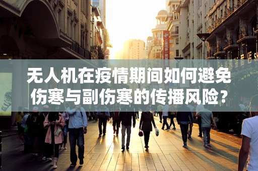 无人机在疫情期间如何避免伤寒与副伤寒的传播风险？
