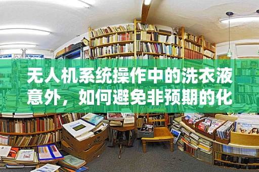 无人机系统操作中的洗衣液意外，如何避免非预期的化学物质干扰？