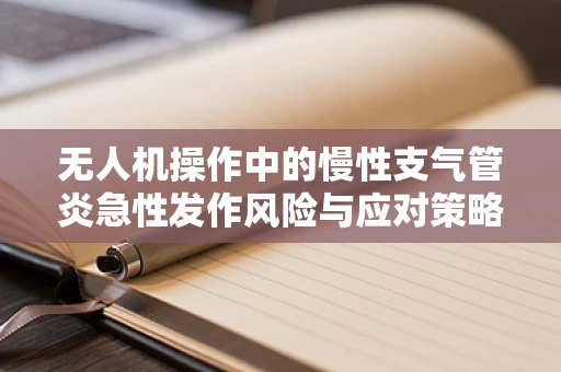 无人机操作中的慢性支气管炎急性发作风险与应对策略