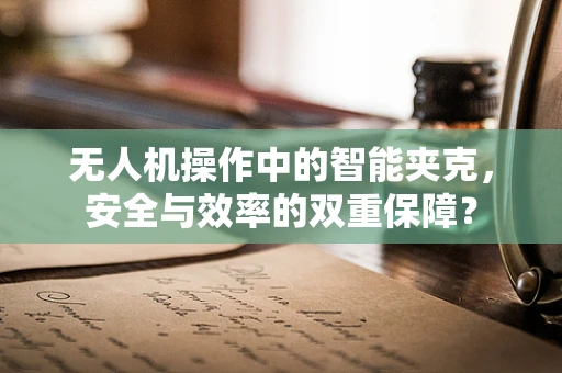 无人机操作中的智能夹克，安全与效率的双重保障？