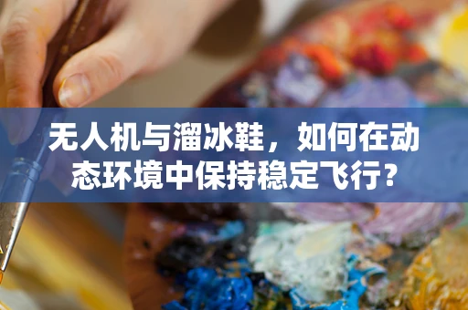 无人机与溜冰鞋，如何在动态环境中保持稳定飞行？