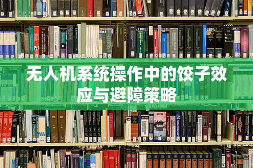 无人机系统操作中的饺子效应与避障策略