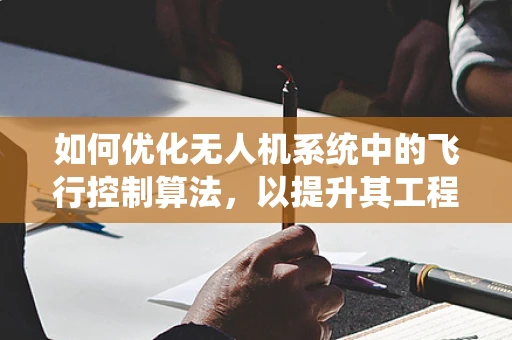 如何优化无人机系统中的飞行控制算法，以提升其工程技术的稳定性和效率？