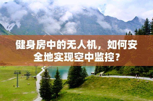健身房中的无人机，如何安全地实现空中监控？
