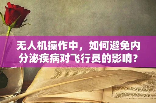 无人机操作中，如何避免内分泌疾病对飞行员的影响？