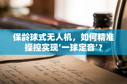 保龄球式无人机，如何精准操控实现‘一球定音’？