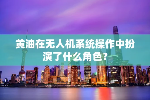 黄油在无人机系统操作中扮演了什么角色？
