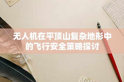 无人机在平顶山复杂地形中的飞行安全策略探讨