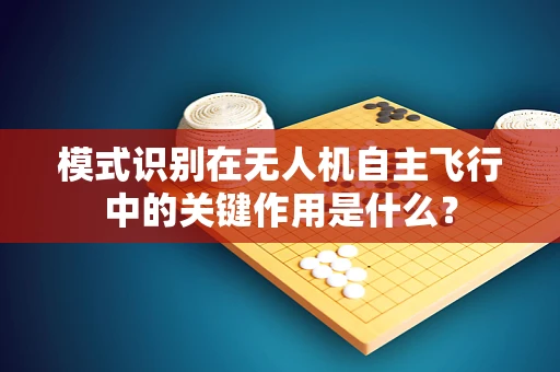 模式识别在无人机自主飞行中的关键作用是什么？