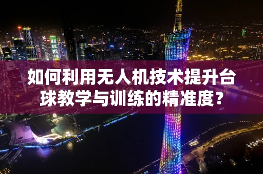 如何利用无人机技术提升台球教学与训练的精准度？