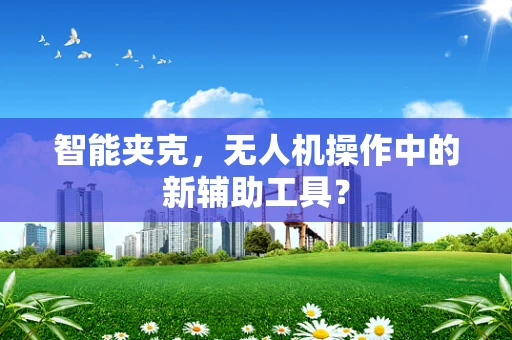智能夹克，无人机操作中的新辅助工具？