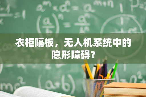 衣柜隔板，无人机系统中的隐形障碍？