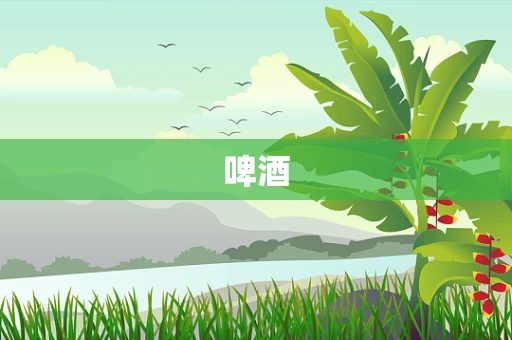 啤酒