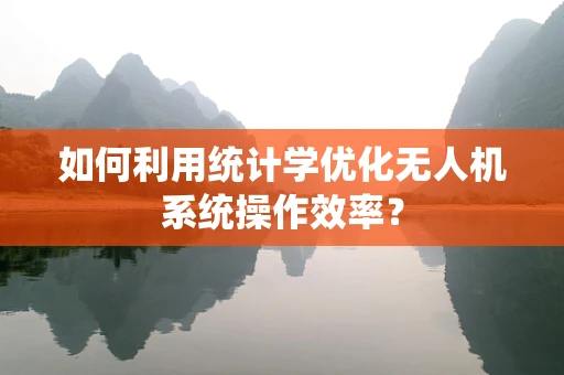如何利用统计学优化无人机系统操作效率？
