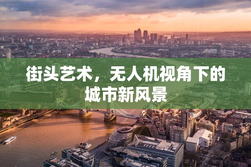 街头艺术，无人机视角下的城市新风景