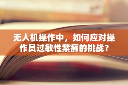 无人机操作中，如何应对操作员过敏性紫癜的挑战？
