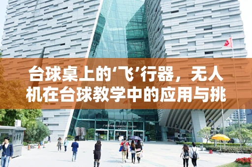 台球桌上的‘飞’行器，无人机在台球教学中的应用与挑战