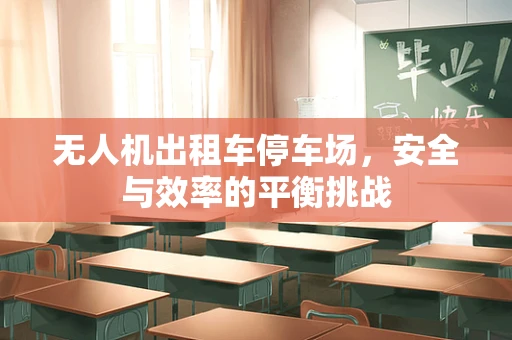 无人机出租车停车场，安全与效率的平衡挑战