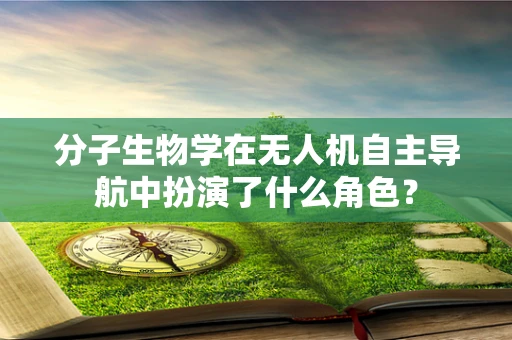 分子生物学在无人机自主导航中扮演了什么角色？