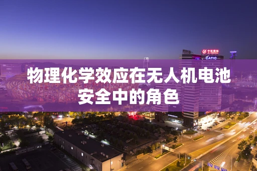 物理化学效应在无人机电池安全中的角色