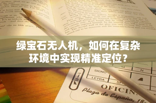 绿宝石无人机，如何在复杂环境中实现精准定位？