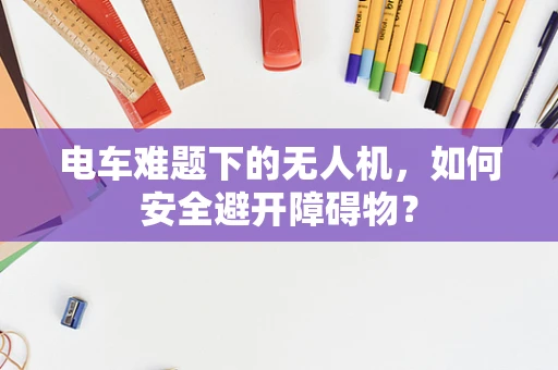 电车难题下的无人机，如何安全避开障碍物？