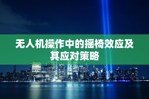 无人机操作中的摇椅效应及其应对策略