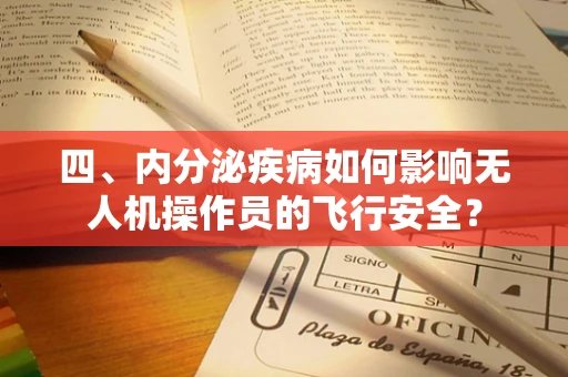 四、内分泌疾病如何影响无人机操作员的飞行安全？