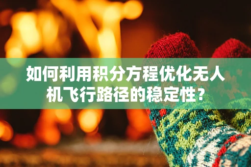 如何利用积分方程优化无人机飞行路径的稳定性？